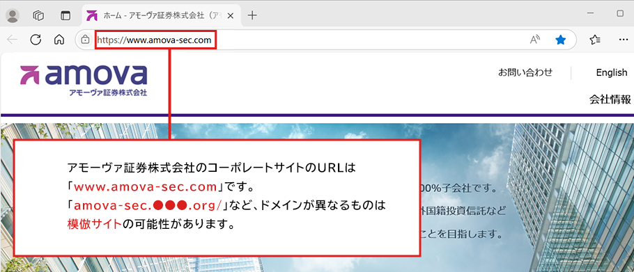 模倣ウェブサイトの注意喚起